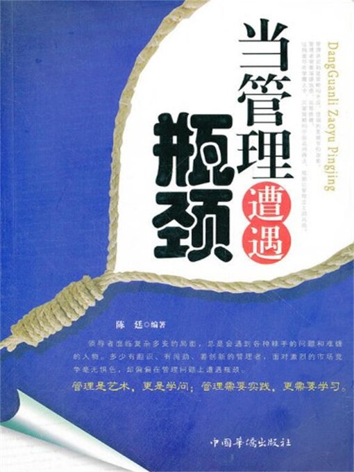 Title details for 当管理遭遇瓶颈 by 陈廷 - Available
